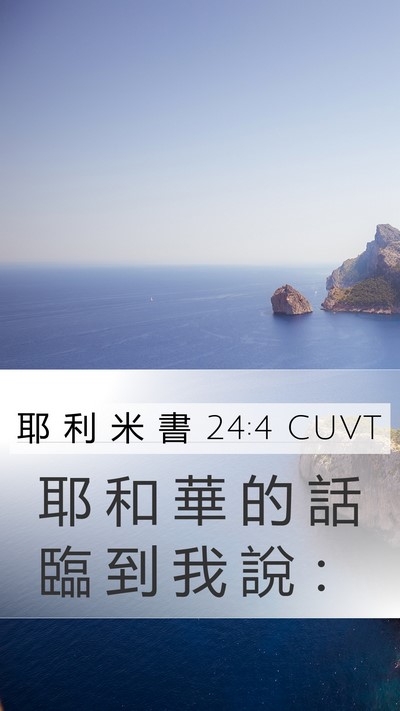 耶 利 米 書 24:4 CUVT Mobile Phone Wallpaper - 耶 和 華 的 話 臨 到 我 說 - Mobile Bible Verse Wallpaper
