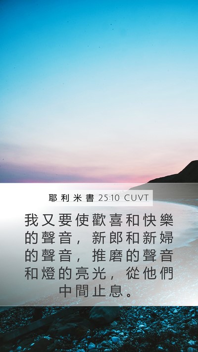 耶 利 米 書 25:10 CUVT Bible Verse Image