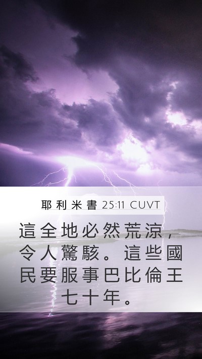 耶 利 米 書 25:11 CUVT Bible Verse Image