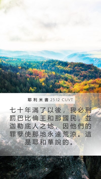 耶 利 米 書 25:12 CUVT Bible Verse Image