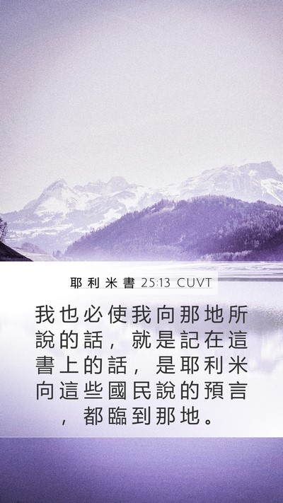 耶 利 米 書 25:13 CUVT Mobile Phone Wallpaper - 我 也 必 使 我 向 那 地 所 說 的 話 - Mobile Bible Verse Wallpaper
