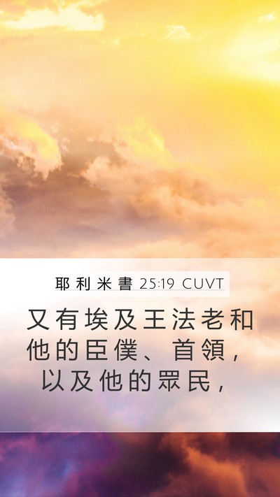 耶 利 米 書 25:19 CUVT Bible Verse Image