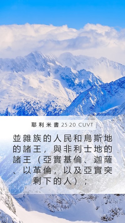 耶 利 米 書 25:20 CUVT Bible Verse Image
