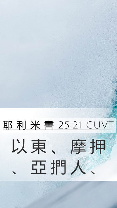 耶 利 米 書 25:21 CUVT Bible Verse Image