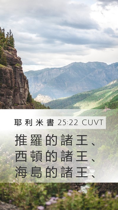 耶 利 米 書 25:22 CUVT Bible Verse Image