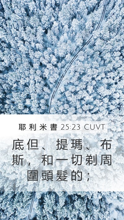 耶 利 米 書 25:23 CUVT Bible Verse Image