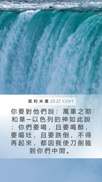 耶 利 米 書 25:27 CUVT Bible Verse Image