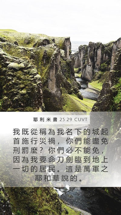 耶 利 米 書 25:29 CUVT Bible Verse Image