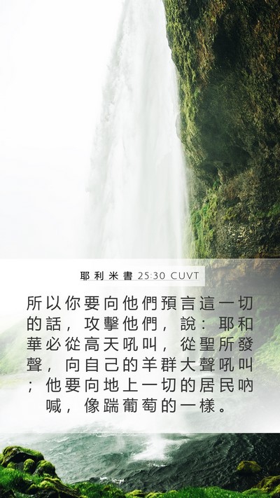 耶 利 米 書 25:30 CUVT Bible Verse Image