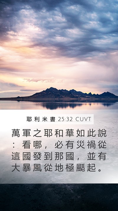 耶 利 米 書 25:32 CUVT Bible Verse Image