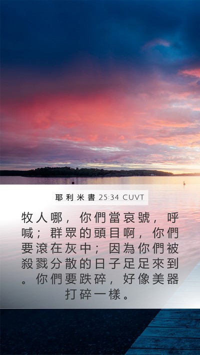 耶 利 米 書 25:34 CUVT Bible Verse Image
