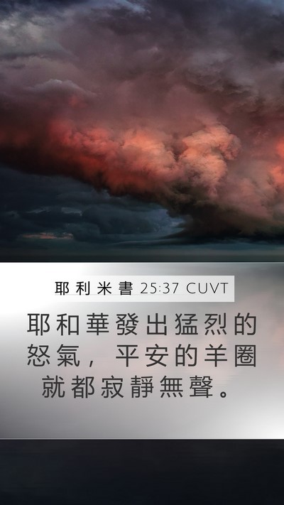 耶 利 米 書 25:37 CUVT Mobile Phone Wallpaper - 耶 和 華 發 出 猛 烈 的 怒 氣 ， 平 - Mobile Bible Verse Wallpaper