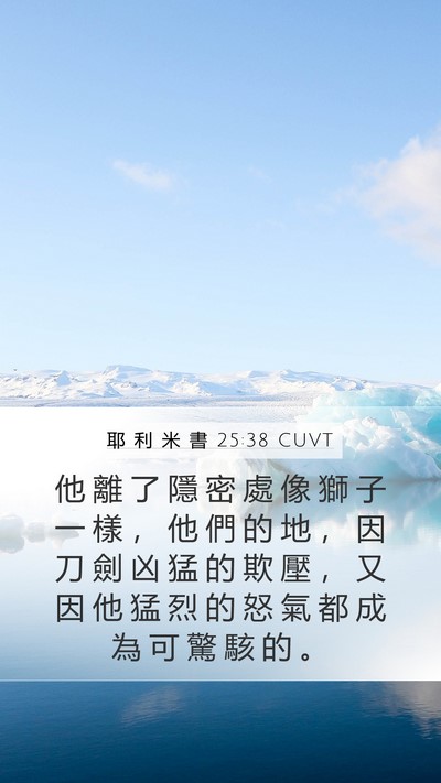 耶 利 米 書 25:38 CUVT Bible Verse Image