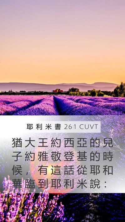 耶 利 米 書 26:1 CUVT Bible Verse Image