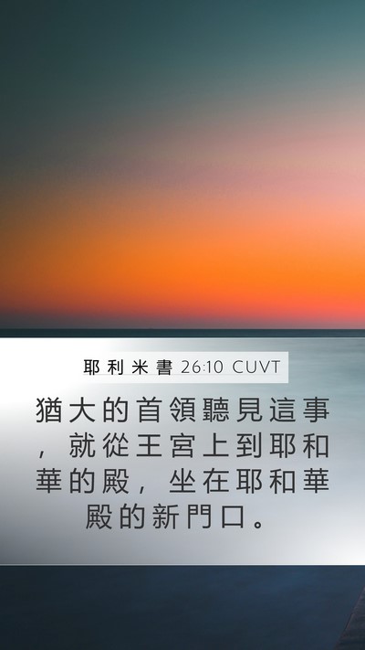耶 利 米 書 26:10 CUVT Mobile Phone Wallpaper - 猶 大 的 首 領 聽 見 這 事 ， 就 從 - Mobile Bible Verse Wallpaper