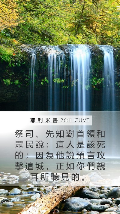 耶 利 米 書 26:11 CUVT Bible Verse Image