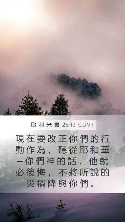 耶 利 米 書 26:13 CUVT Bible Verse Image