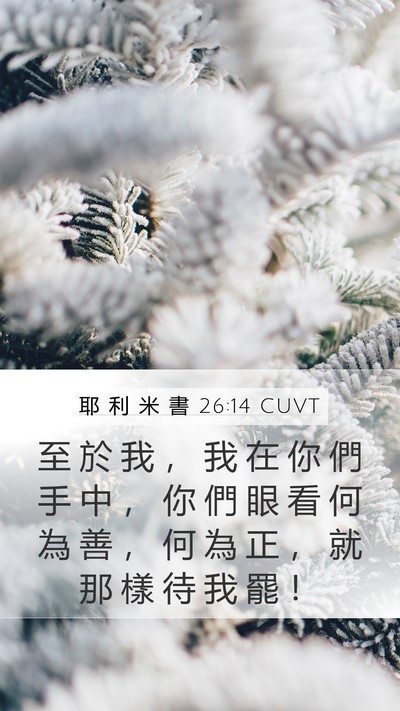 耶 利 米 書 26:14 CUVT Bible Verse Image