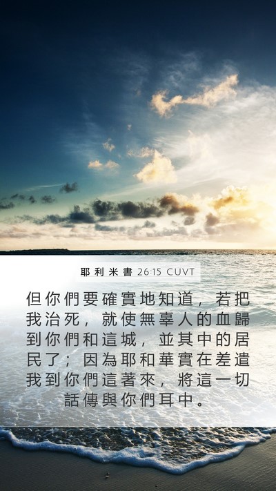 耶 利 米 書 26:15 CUVT Bible Verse Image