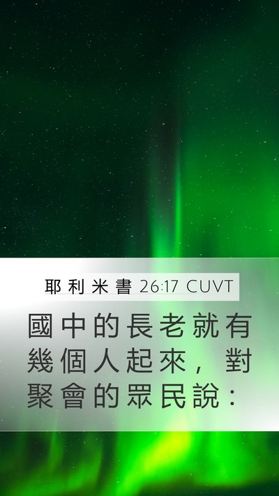 耶 利 米 書 26:17 CUVT Mobile Phone Wallpaper - 國 中 的 長 老 就 有 幾 個 人 起 來 - Mobile Bible Verse Wallpaper