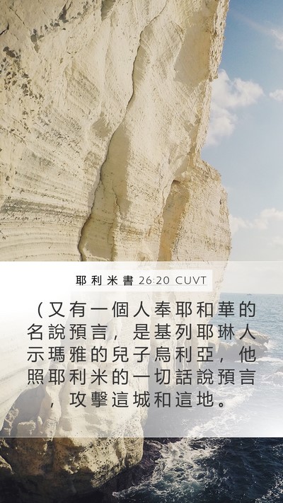 耶 利 米 書 26:20 CUVT Bible Verse Image