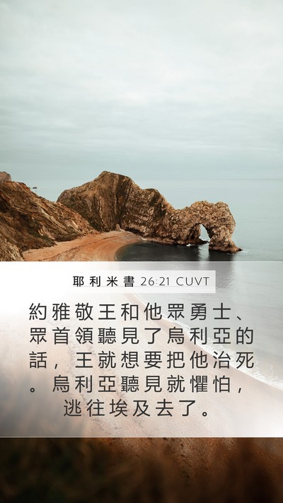 耶 利 米 書 26:21 CUVT Mobile Phone Wallpaper - 約 雅 敬 王 和 他 眾 勇 士 、 眾 首 - Mobile Bible Verse Wallpaper