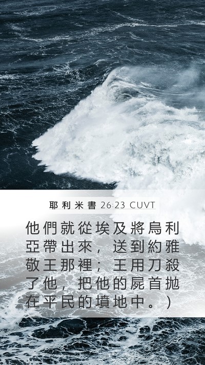 耶 利 米 書 26:23 CUVT Bible Verse Image