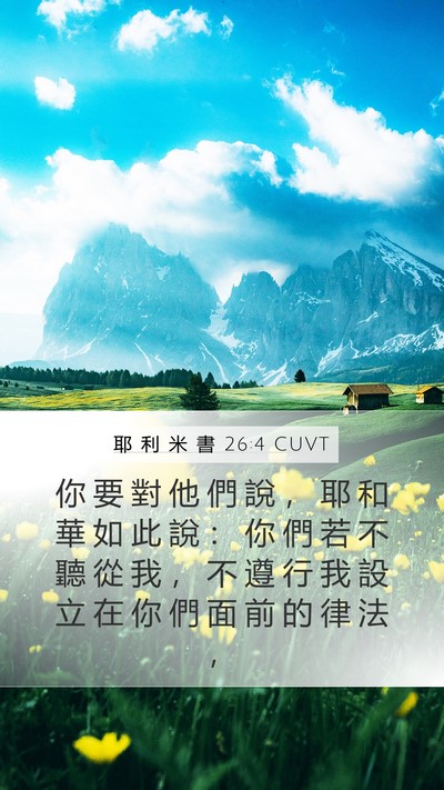 耶 利 米 書 26:4 CUVT Mobile Phone Wallpaper - 你 要 對 他 們 說 ， 耶 和 華 如 此 - Mobile Bible Verse Wallpaper