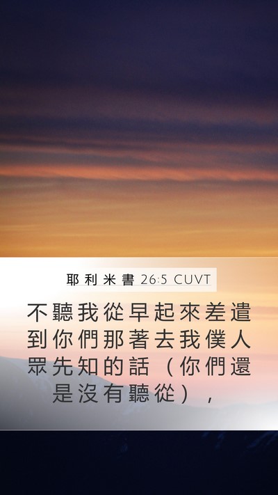 耶 利 米 書 26:5 CUVT Bible Verse Image
