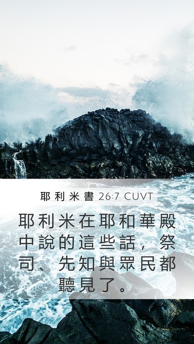 耶 利 米 書 26:7 CUVT Mobile Phone Wallpaper - 耶 利 米 在 耶 和 華 殿 中 說 的 這 - Mobile Bible Verse Wallpaper