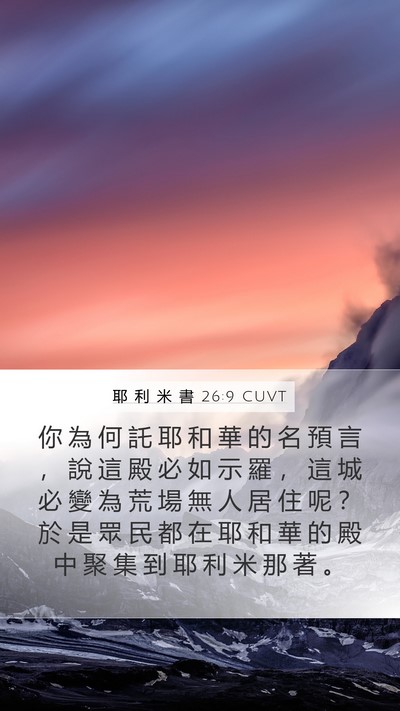 耶 利 米 書 26:9 CUVT Bible Verse Image