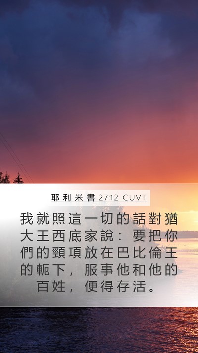 耶 利 米 書 27:12 CUVT Bible Verse Image