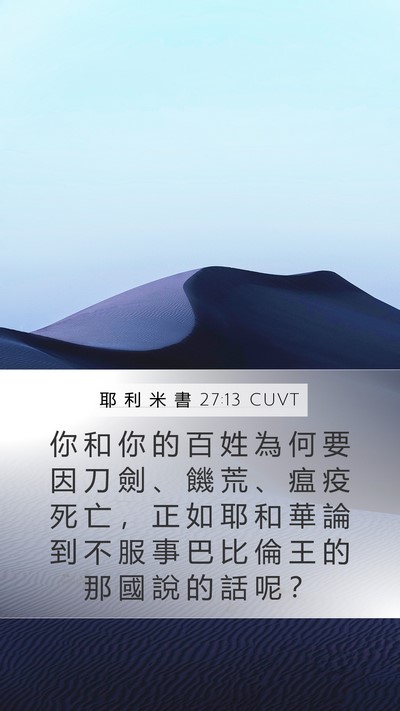 耶 利 米 書 27:13 CUVT Bible Verse Image