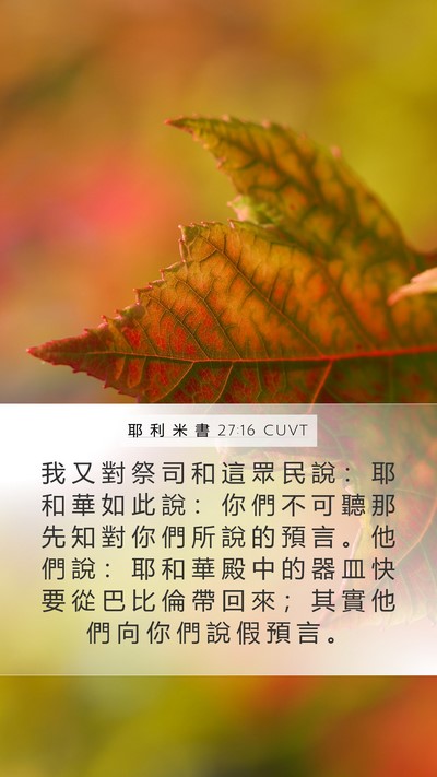 耶 利 米 書 27:16 CUVT Bible Verse Image