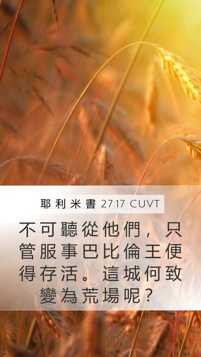 耶 利 米 書 27:17 CUVT Mobile Phone Wallpaper - 不 可 聽 從 他 們 ， 只 管 服 事 巴 - Mobile Bible Verse Wallpaper