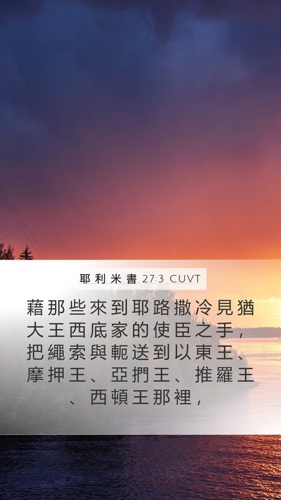 耶 利 米 書 27:3 CUVT Bible Verse Image