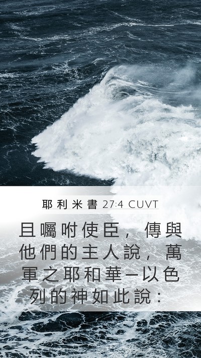 耶 利 米 書 27:4 CUVT Bible Verse Image