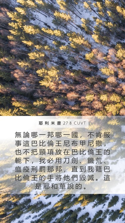 耶 利 米 書 27:8 CUVT Bible Verse Image