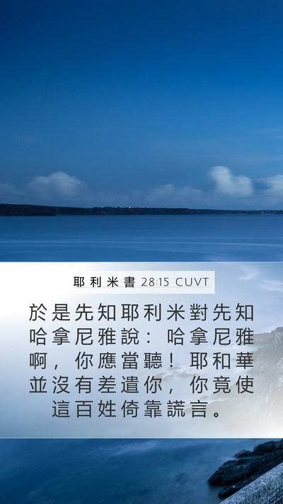耶 利 米 書 28:15 CUVT Bible Verse Image