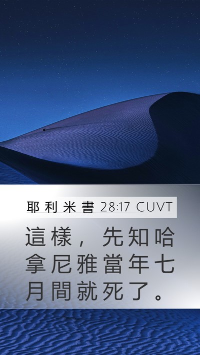 耶 利 米 書 28:17 CUVT Mobile Phone Wallpaper - 這 樣 ， 先 知 哈 拿 尼 雅 當 年 七 - Mobile Bible Verse Wallpaper