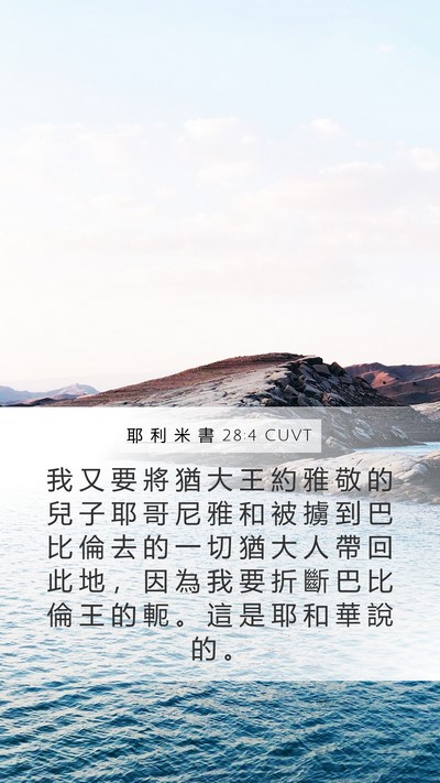 耶 利 米 書 28:4 CUVT Bible Verse Image