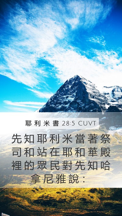 耶 利 米 書 28:5 CUVT Mobile Phone Wallpaper - 先 知 耶 利 米 當 著 祭 司 和 站 在 - Mobile Bible Verse Wallpaper