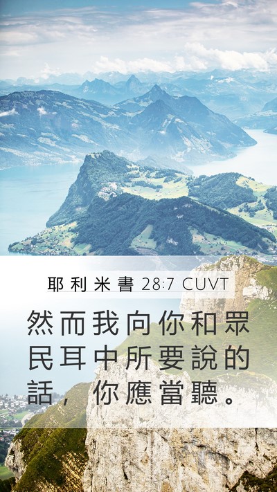 耶 利 米 書 28:7 CUVT Mobile Phone Wallpaper - 然 而 我 向 你 和 眾 民 耳 中 所 要 - Mobile Bible Verse Wallpaper