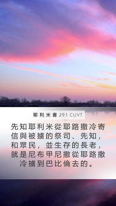 耶 利 米 書 29:1 CUVT Mobile Phone Wallpaper - 先 知 耶 利 米 從 耶 路 撒 冷 寄 信 - Mobile Bible Verse Wallpaper