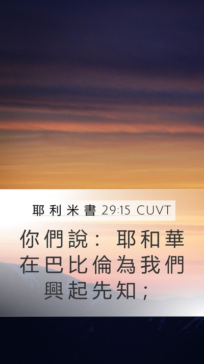 耶 利 米 書 29:15 CUVT Mobile Phone Wallpaper - 你 們 說 ： 耶 和 華 在 巴 比 倫 為 - Mobile Bible Verse Wallpaper