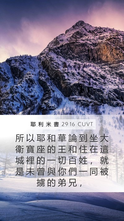 耶 利 米 書 29:16 CUVT Mobile Phone Wallpaper - 所 以 耶 和 華 論 到 坐 大 衛 寶 座 - Mobile Bible Verse Wallpaper