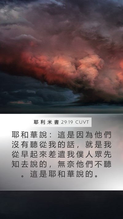 耶 利 米 書 29:19 CUVT Bible Verse Image