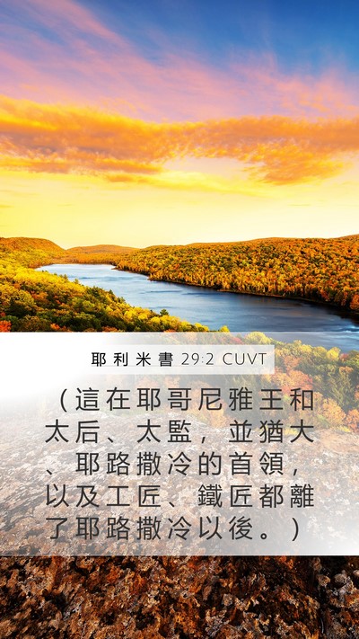 耶 利 米 書 29:2 CUVT Bible Verse Image