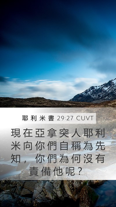 耶 利 米 書 29:27 CUVT Mobile Phone Wallpaper - 現 在 亞 拿 突 人 耶 利 米 向 你 們 - Mobile Bible Verse Wallpaper