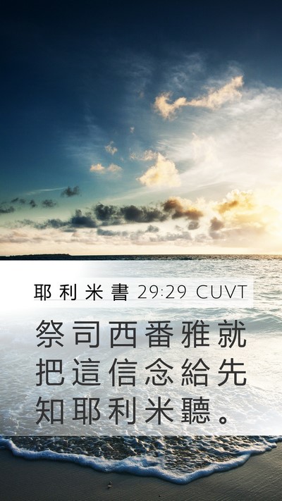 耶 利 米 書 29:29 CUVT Bible Verse Image
